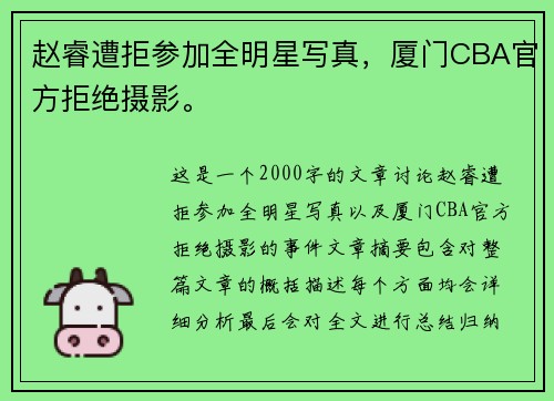 赵睿遭拒参加全明星写真，厦门CBA官方拒绝摄影。